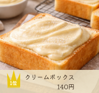 クリームボックス