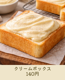 クリームボックス