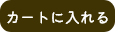 カートに入れる