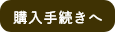 購入手続きへ