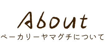 ベーカリーヤマグチについて