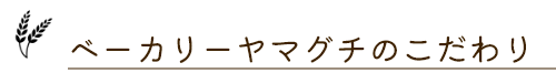ベーカリーヤマグチのこだわり