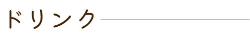 ドリンク
