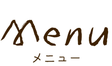 メニュー